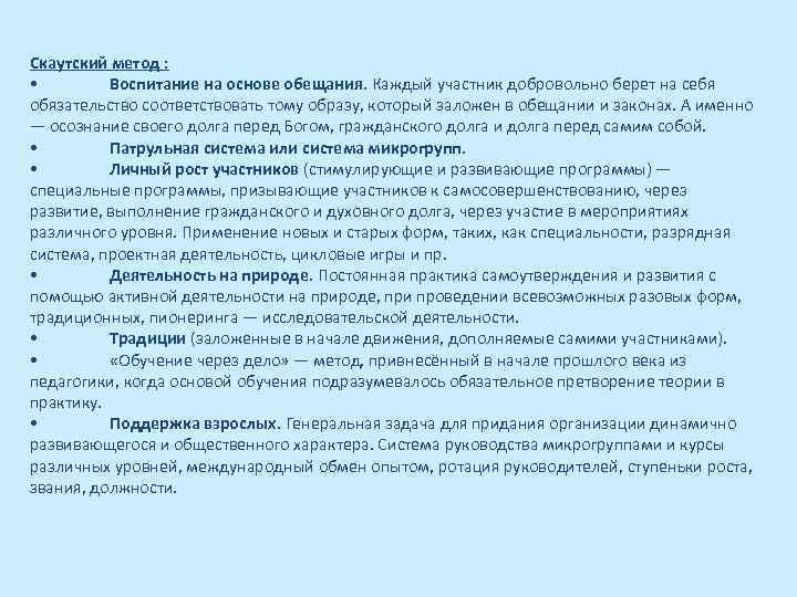 Скаутский метод : • Воспитание на основе обещания. Каждый участник добровольно берет на себя