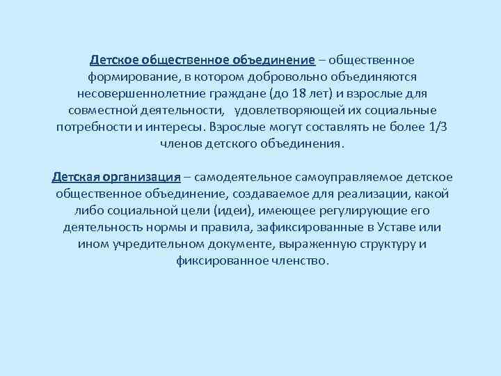 Детское общественное объединение – общественное формирование, в котором добровольно объединяются несовершеннолетние граждане (до 18