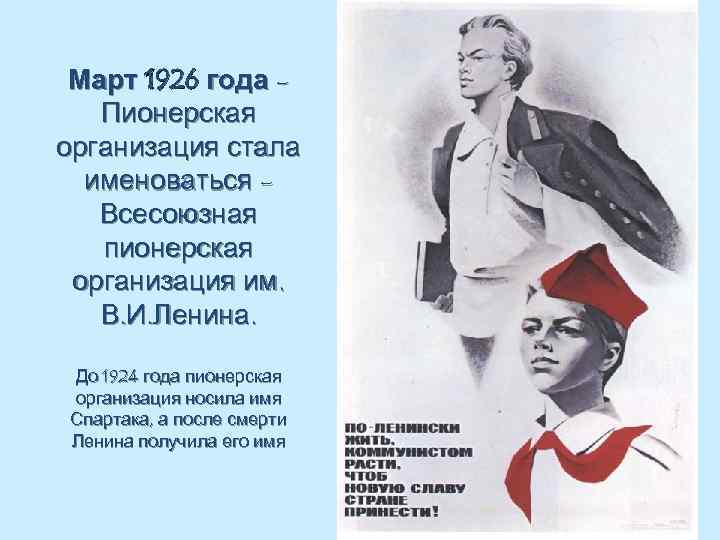 Март 1926 года Пионерская организация стала именоваться Всесоюзная пионерская организация им. В. И. Ленина.