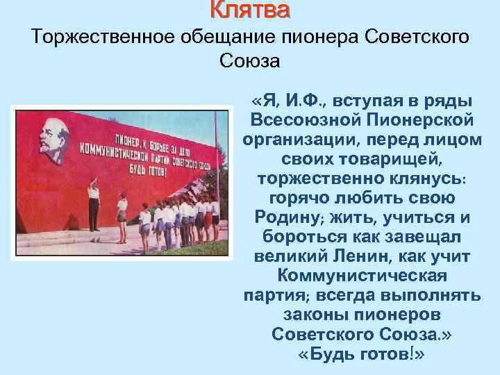 Клятва Торжественное обещание пионера Советского Союза «Я, И. Ф. , вступая в ряды Всесоюзной