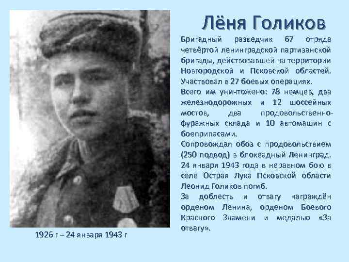 Лёня Голиков 1926 г – 24 января 1943 г Бригадный разведчик 67 отряда четвёртой