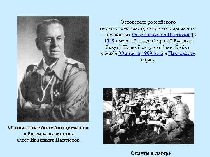 Основатель российского (и далее советского) скаутского движения — полковник Олег Иванович Пантюхов (c 1919
