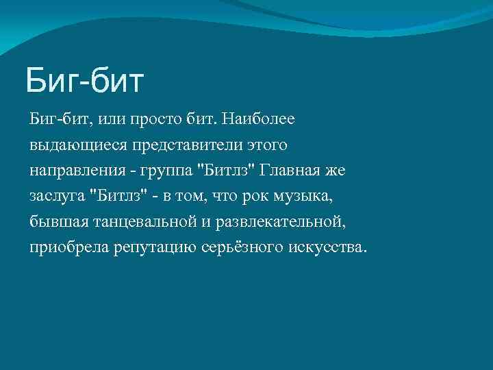 Биг-бит, или просто бит. Наиболее выдающиеся представители этого направления - группа 