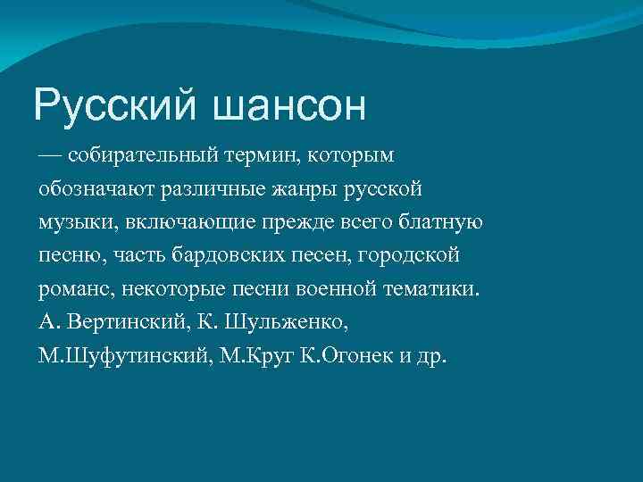 Русский шансон — собирательный термин, которым обозначают различные жанры русской музыки, включающие прежде всего