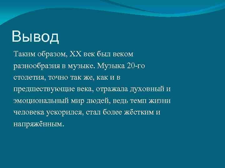 Вывод Таким образом, ХХ век был веком разнообразия в музыке. Музыка 20 -го столетия,