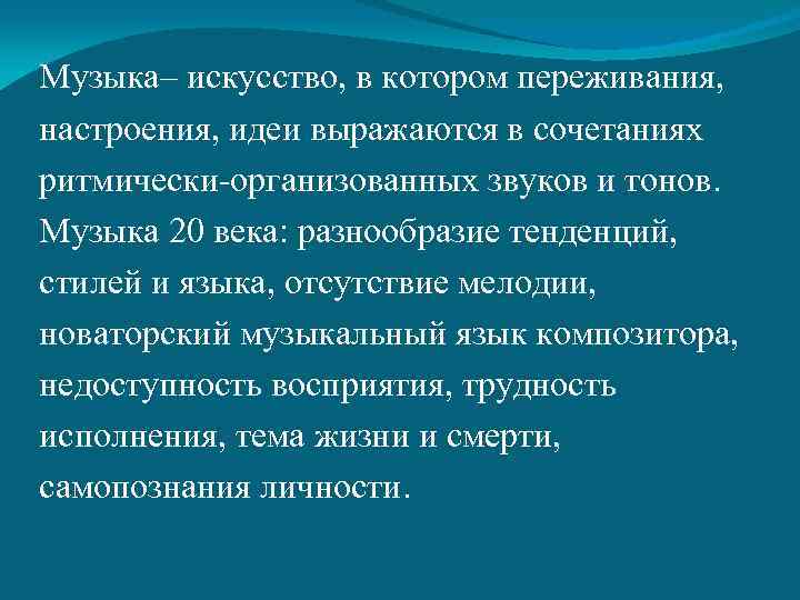 Музыка– искусство, в котором переживания, настроения, идеи выражаются в сочетаниях ритмически-организованных звуков и тонов.