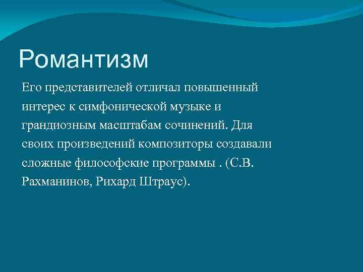 Романтизм Его представителей отличал повышенный интерес к симфонической музыке и грандиозным масштабам сочинений. Для