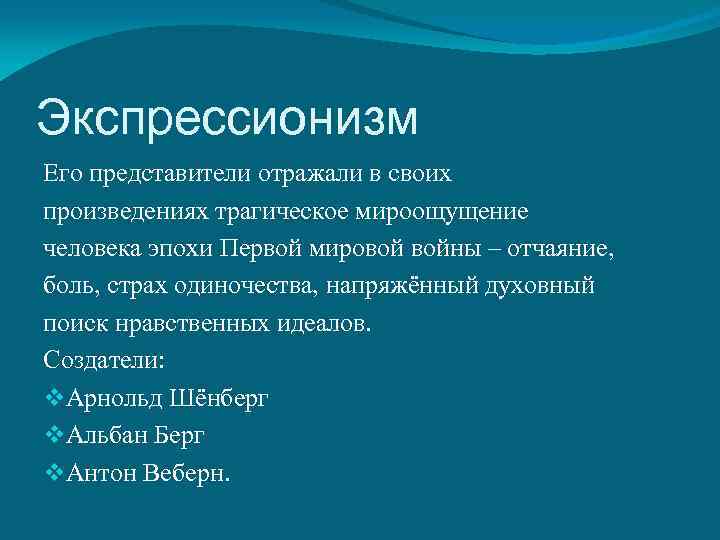 Экспрессионизм Его представители отражали в своих произведениях трагическое мироощущение человека эпохи Первой мировой войны