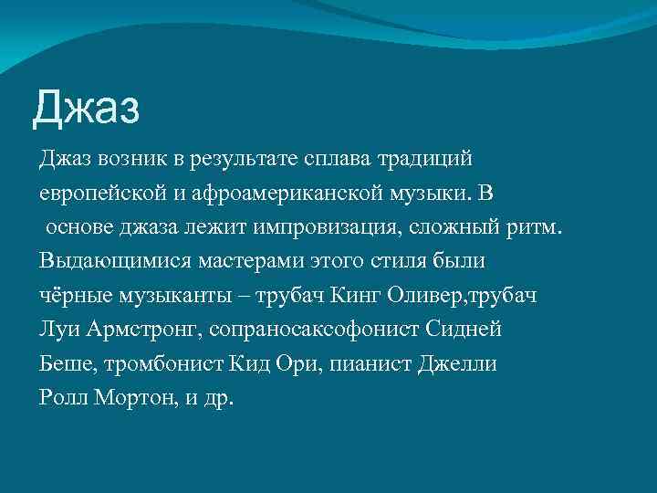 Джаз возник в результате сплава традиций европейской и афроамериканской музыки. В основе джаза лежит