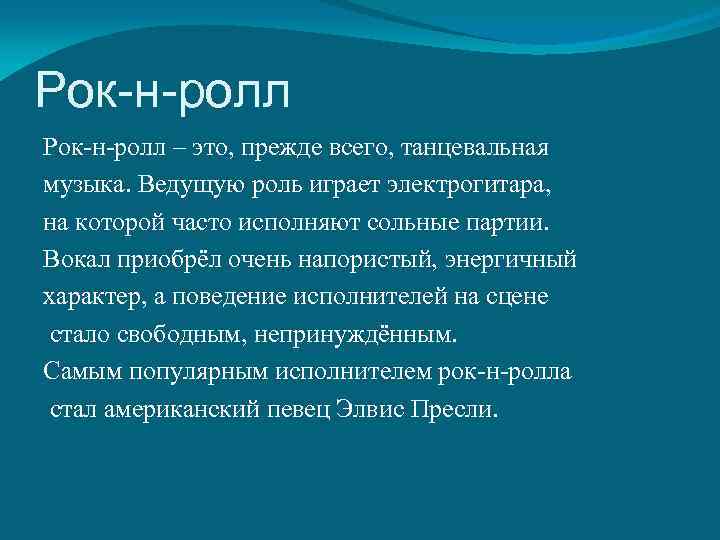 Рок-н-ролл – это, прежде всего, танцевальная музыка. Ведущую роль играет электрогитара, на которой часто