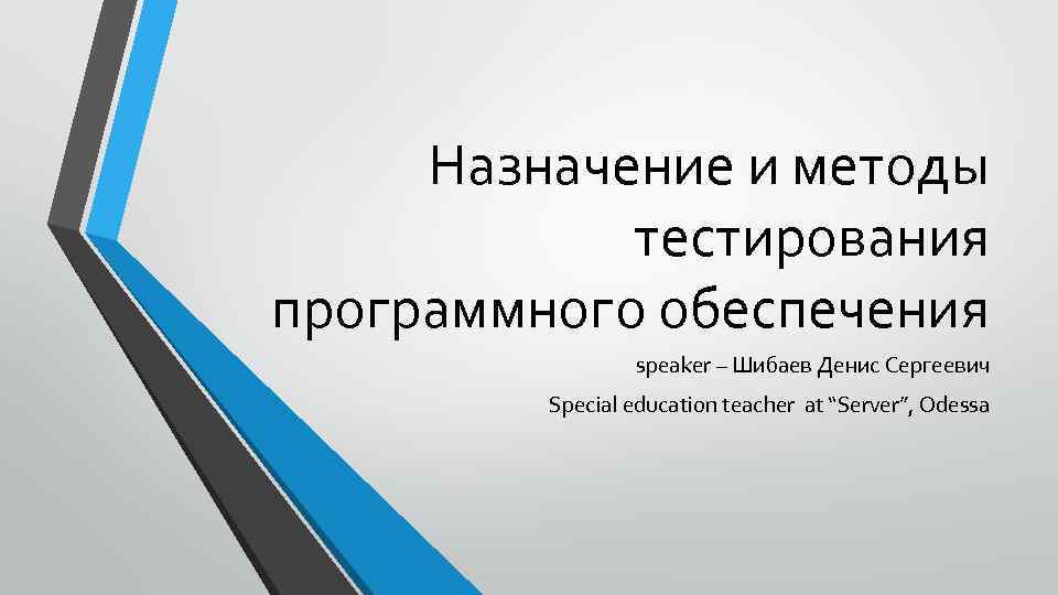 Назначение и методы тестирования программного обеспечения speaker – Шибаев Денис Сергеевич Special education teacher