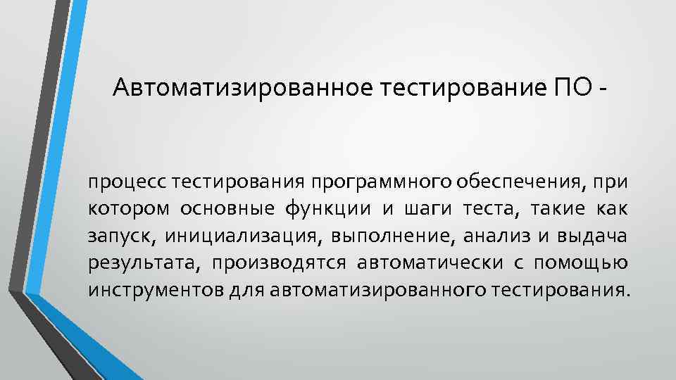 Автоматизированное тестирование ПО процесс тестирования программного обеспечения, при котором основные функции и шаги теста,