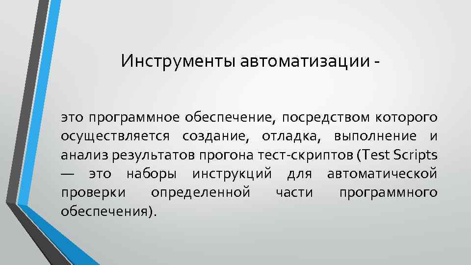 Инструменты автоматизации это программное обеспечение, посредством которого осуществляется создание, отладка, выполнение и анализ результатов