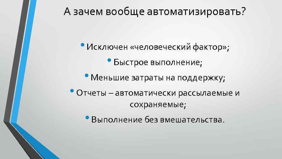 А зачем вообще автоматизировать? • Исключен «человеческий фактор» ; • Быстрое выполнение; • Меньшие