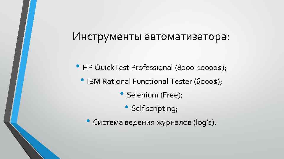 Инструменты автоматизатора: • HP Quick. Test Professional (8000 -10000$); • IBM Rational Functional Tester