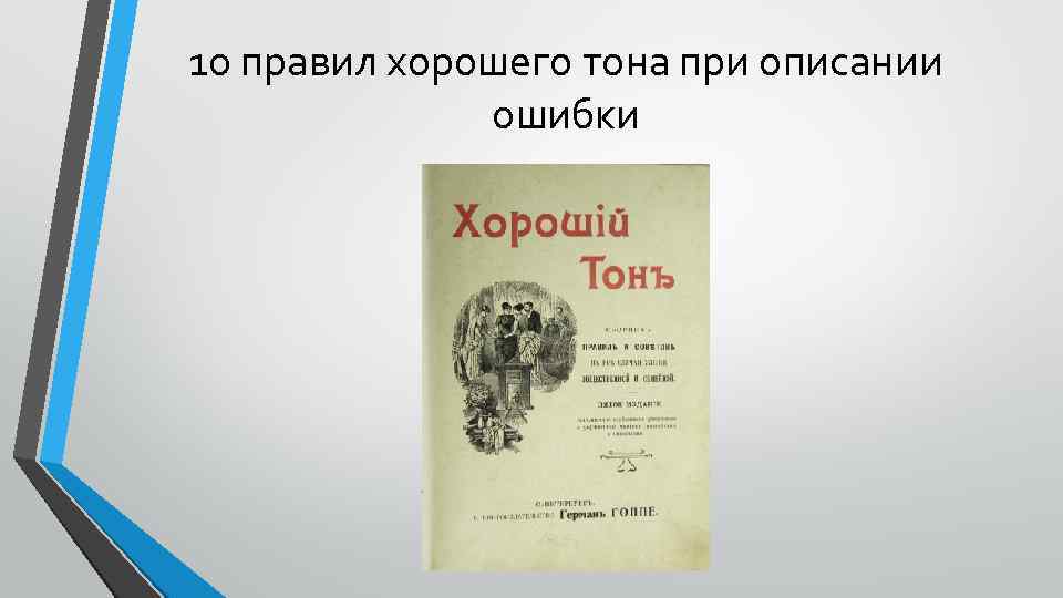 10 правил хорошего тона при описании ошибки 