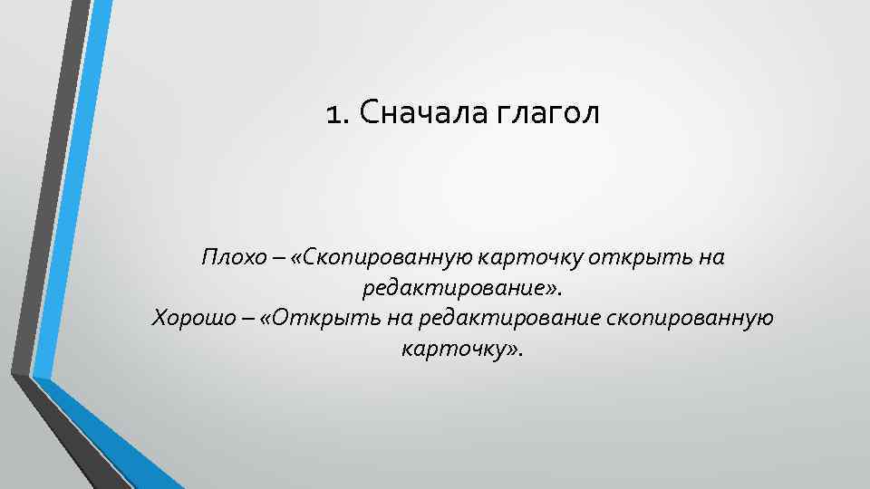 1. Сначала глагол Плохо – «Скопированную карточку открыть на редактирование» . Хорошо – «Открыть