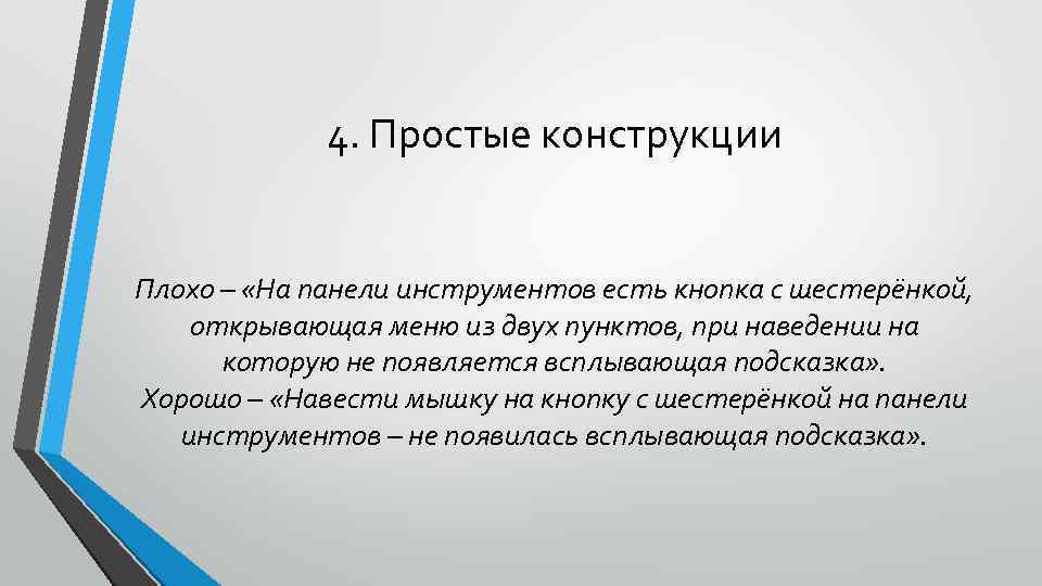 4. Простые конструкции Плохо – «На панели инструментов есть кнопка с шестерёнкой, открывающая меню