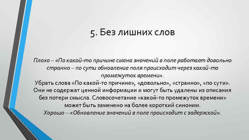 5. Без лишних слов Плохо – «По какой-то причине смена значений в поле работает