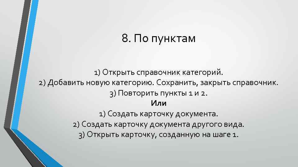 8. По пунктам 1) Открыть справочник категорий. 2) Добавить новую категорию. Сохранить, закрыть справочник.