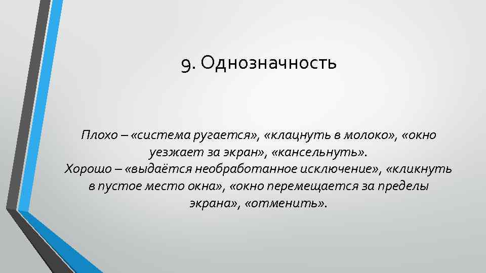9. Однозначность Плохо – «система ругается» , «клацнуть в молоко» , «окно уезжает за