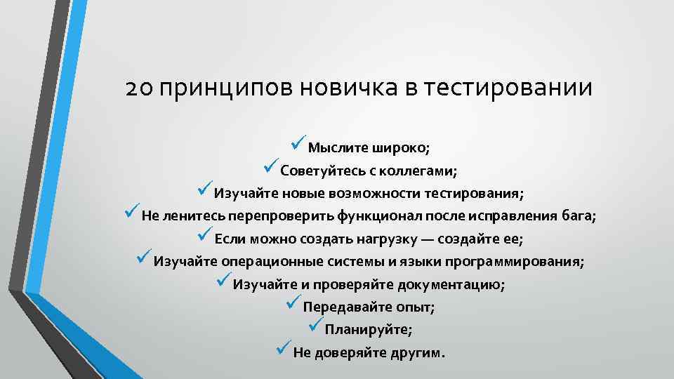 20 принципов новичка в тестировании üМыслите широко; üСоветуйтесь с коллегами; üИзучайте новые возможности тестирования;
