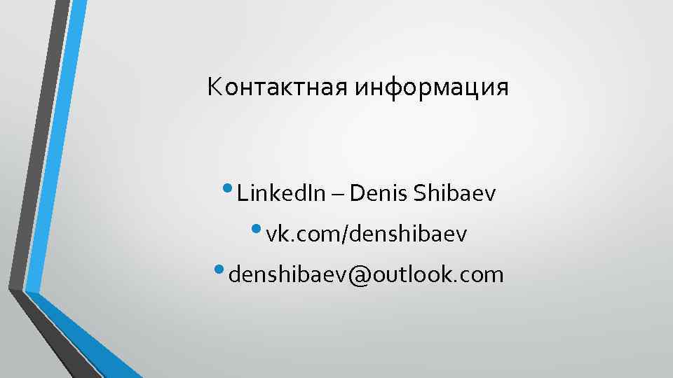 Контактная информация • Linked. In – Denis Shibaev • vk. com/denshibaev • denshibaev@outlook. com