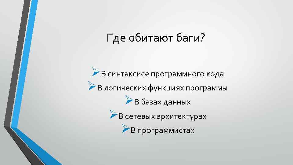 Где обитают баги? ØВ синтаксисе программного кода ØВ логических функциях программы ØВ базах данных