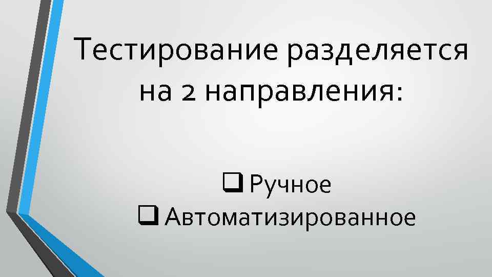Тестирование разделяется на 2 направления: q Ручное q Автоматизированное 