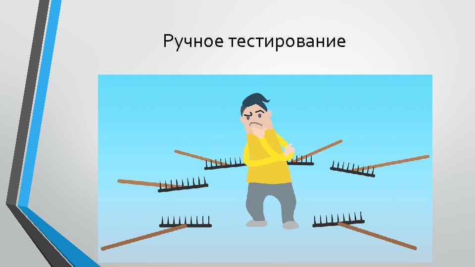 Ручное тестирование 