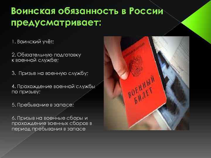 Воинская обязанность в России предусматривает: 1. Воинский учёт; 2. Обязательную подготовку к военной службе;