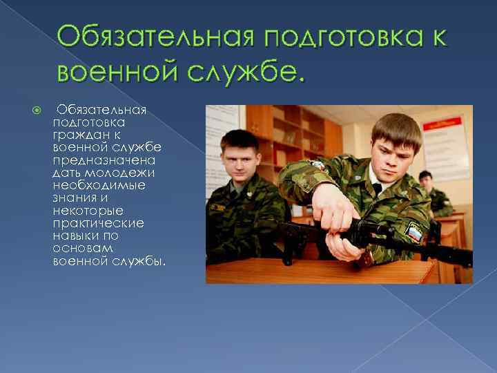 Обязательная подготовка к военной службе. Обязательная подготовка граждан к военной службе предназначена дать молодежи