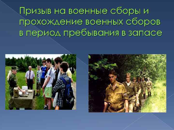 Призыв на военные сборы и прохождение военных сборов в период пребывания в запасе 