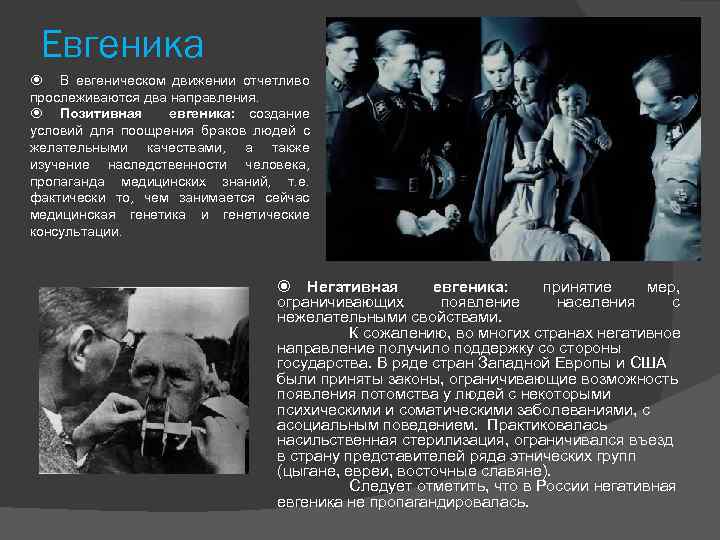 Евгеника В евгеническом движении отчетливо прослеживаются два направления. Позитивная евгеника: создание условий для поощрения
