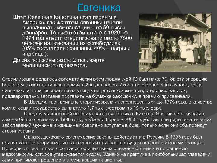 Евгеника Штат Северная Каролина стал первым в Америке, где жертвам евгеники начали выплачивать компенсации