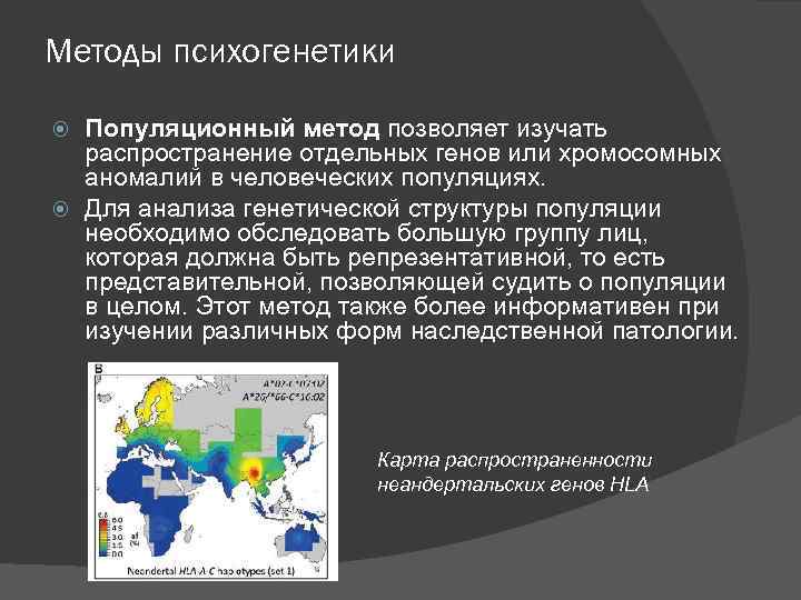Методы психогенетики Популяционный метод позволяет изучать распространение отдельных генов или хромосомных аномалий в человеческих