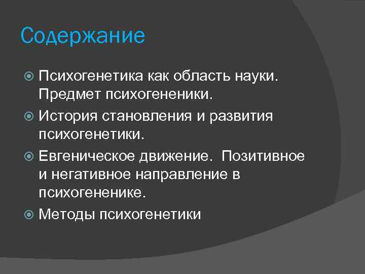 Содержание Психогенетика как область науки. Предмет психогененики. История становления и развития психогенетики. Евгеническое движение.