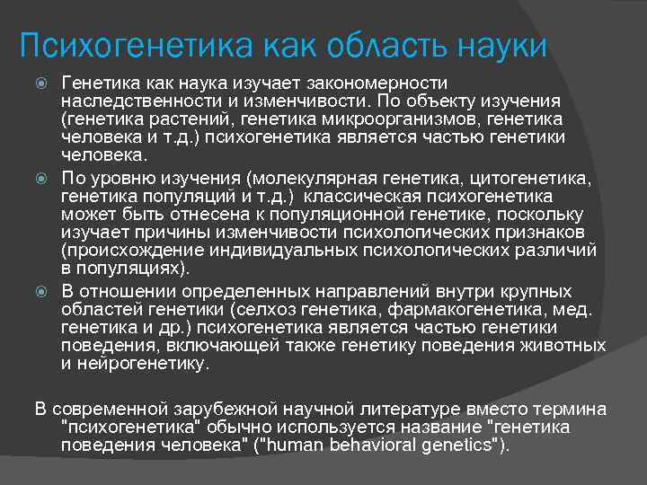 Психогенетика как область науки Генетика как наука изучает закономерности наследственности и изменчивости. По объекту