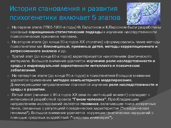 История становления и развития психогенетики включает 5 этапов o На первом этапе (1865 -1900