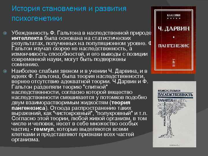 История становления и развития психогенетики Убежденность Ф. Гальтона в наследственной природе интеллекта была основана