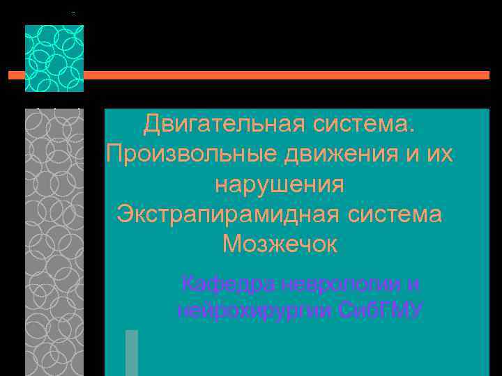 Двигательная система. Произвольные движения и их нарушения Экстрапирамидная система Мозжечок Кафедра неврологии и нейрохирургии