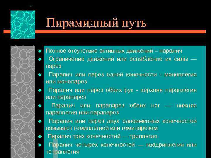 Пирамидный путь u u u u Полное отсутствие активных движений – паралич Ограничение движений