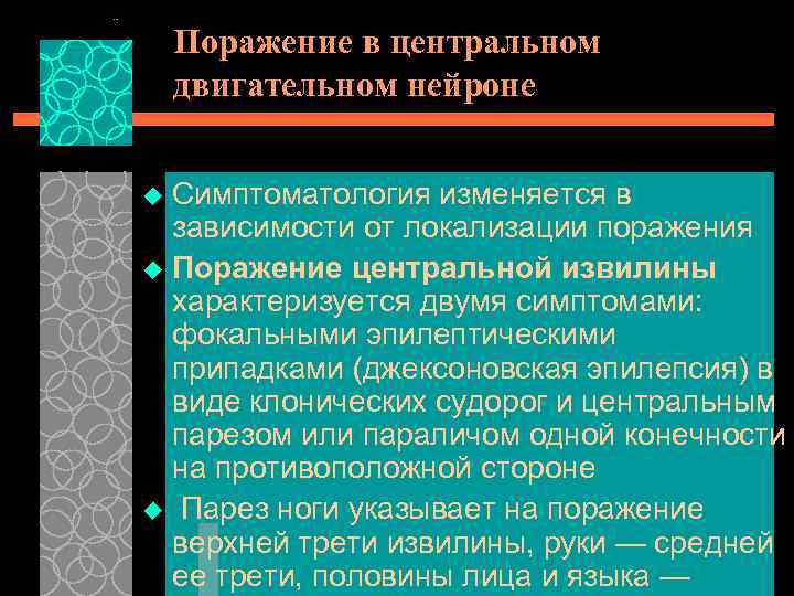 Поражение в центральном двигательном нейроне Симптоматология изменяется в зависимости от локализации поражения u Поражение