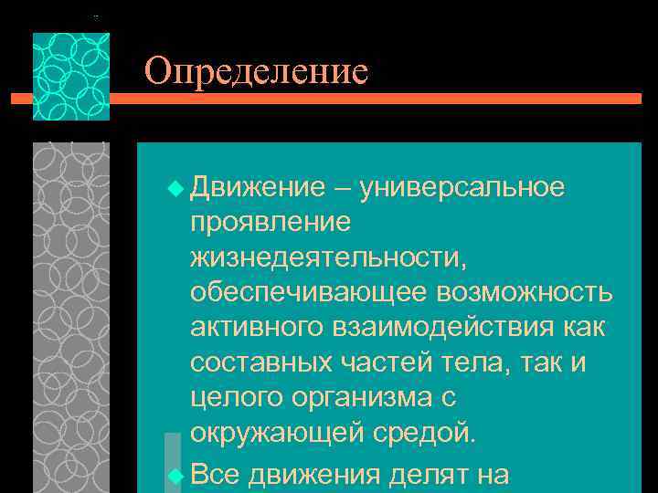 Определение u Движение – универсальное проявление жизнедеятельности, обеспечивающее возможность активного взаимодействия как составных частей