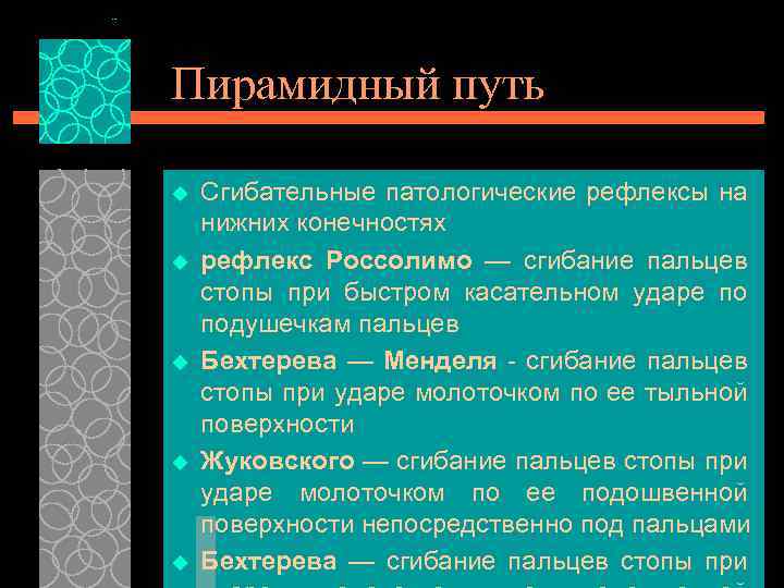 Пирамидный путь u u u Сгибательные патологические рефлексы на нижних конечностях рефлекс Россолимо —