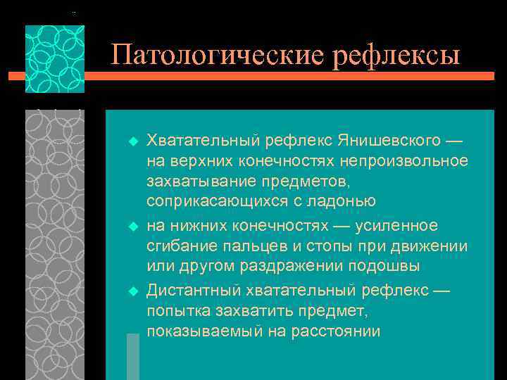 Патологические рефлексы u u u Хватательный рефлекс Янишевского — на верхних конечностях непроизвольное захватывание