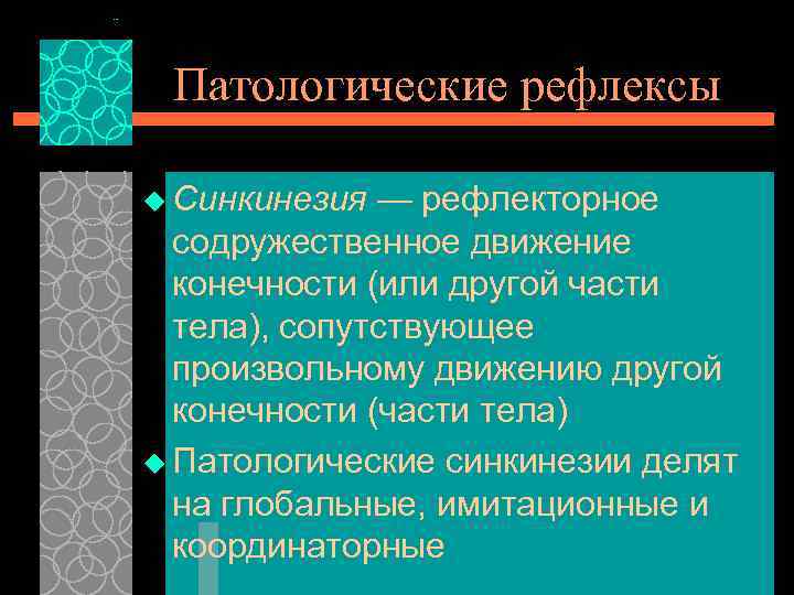 Патологические рефлексы u Синкинезия — рефлекторное содружественное движение конечности (или другой части тела), сопутствующее