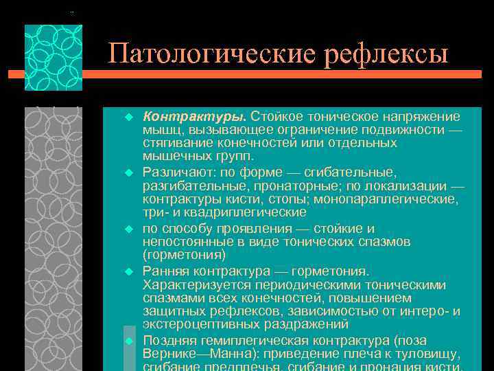 Патологические рефлексы u u u Контрактуры. Стойкое тоническое напряжение мышц, вызывающее ограничение подвижности —