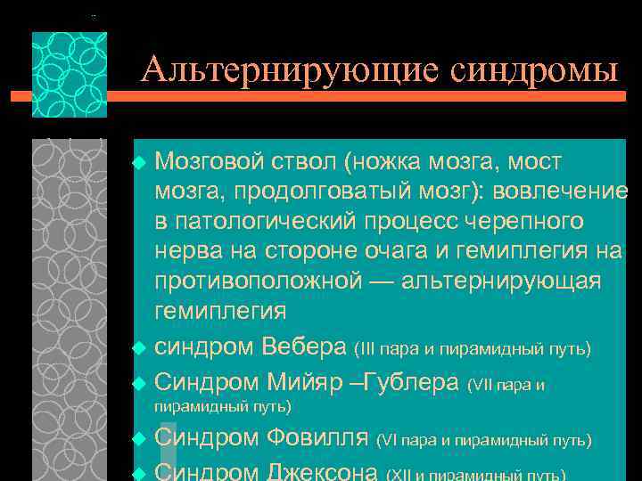 Альтернирующие синдромы Мозговой ствол (ножка мозга, мост мозга, продолговатый мозг): вовлечение в патологический процесс