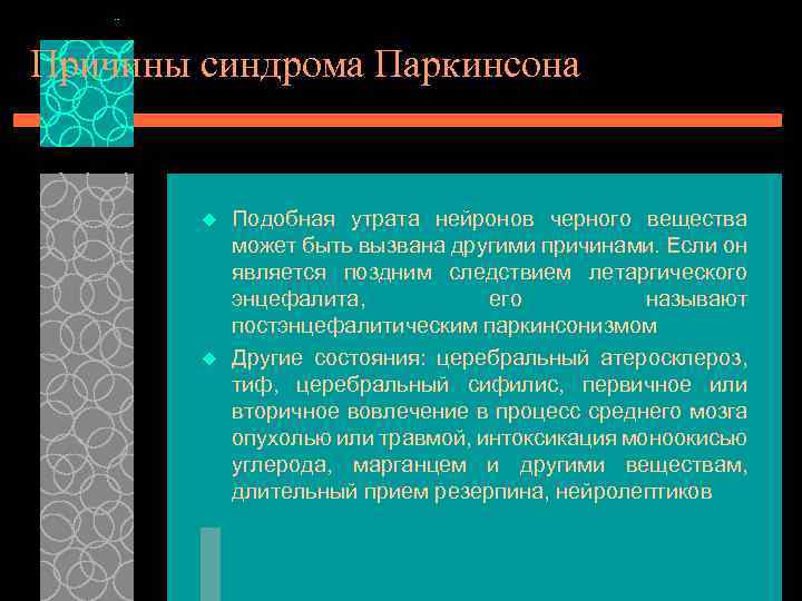 Причины синдрома Паркинсона u u Подобная утрата нейронов черного вещества может быть вызвана другими